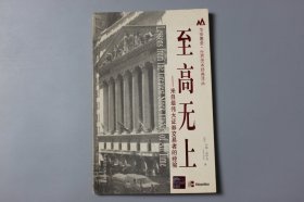 观古楼||2006年《华安基金·世界资本经典译丛—至高无上—来自最伟大证券交易者的经验》  [美]约翰·波伊克(John Boik)，荣 军 译/上海财经大学出版社  2006年10月第1版/2006年12月第2次印