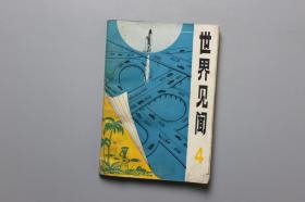 观古楼||1984年《世界见闻（4）》  中央人民广播电台国际部、世界知识出版社图书编辑部  编/世界知识出版社 1984年8月第1版第1印