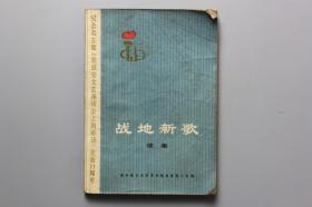 观古楼||1973年《战歌新歌（续集）》纪念毛主席《在延安文艺座谈会上的讲话》发表31周年   国务院文化组革命歌曲征集小组编/人民文学出版社 1973年6月第1次印刷
