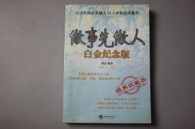 观古楼||2010年《做事先做人(白金纪念版)》  程洁 编著/海潮出版社  2010年8月第1版/2010年8月第1次印刷