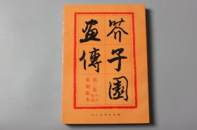 观古楼||2008年《芥子园画传（第二集兰竹梅菊巢勋临本）》  胡佩衡、于非訚 选定/人民美术出版社  1960年2月第1版第1次印刷/2008年2月第2版第17次印刷