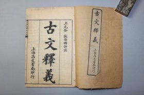 观古楼||民国《重订古文释义新编》卷一 上元余 诚自明评注/上海昌文书局印行 含：郑伯克段於鄢、齐伐楚盟召陵等