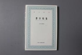 正版||费丹旭集 [清] 费丹旭 著，毛小庆 译/浙江人民美术出版社