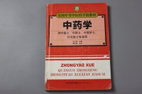 观古楼||2005年《全国中等中医药学校教材—中药学(供中医士、中药士、中医护士、针灸医士专业用)》  吕广振 主编/山东科学技术出版社出版发行  2005年1月第1版第42次印刷