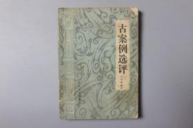 观古楼||1985年《古案例选评》   徐晓麓 著/武汉大学出版社