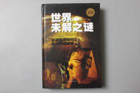 观古楼||2018年《世界未解之谜》 莫飞 编/中国华侨出版社    2015年5月第1版/2018年11月第2次印刷