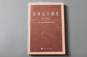 观古楼||2001年《企业会计制度·2001》  中华人民共和国财政部制定/经济科学出版社出版、发行 2001年2月第一版/ 2001年3月第三次印刷