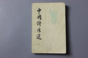 观古楼||1981年《中国谚语选（下）》  季成家、高天星、尚延令、张祚羌/甘肃人民出版社出版   1981年12月第1版/1981年12月第1次印刷