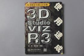 观古楼||2000年《流行软件速成丛书—3D Studio VIZ R3使用速成》  王军、翟志强 编著/清华大学出版社    2000年7月第1版/2000年7月第1次印刷