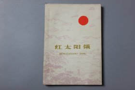 观古楼||1977年《红太阳颂》  四川人民出版社编辑、出版  1977年2月第1版/1977年2月第一次印刷
