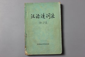 观古楼||1981年《汉语造词法》  任学良/中国社会科学出版社出版   1981年2月第1版/1981年2月第1次印刷