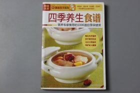 观古楼||2009年《美食天下系列—四季养生食谐（营养专家推荐的1000道应季保健菜）》  《图说生活·美食天下系列》编委会/上海科学普及出版社  2009年5月第1版/2009年5月第1次印刷