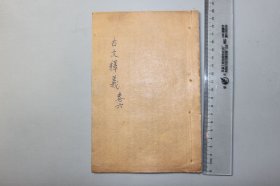 观古楼||民国《重订古文释义新编》卷六 上元余 诚自明评注/上海昌文书局印行 含：议不擧孝廉者罪诏、答苏武书等