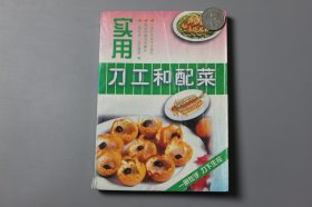 观古楼||1998年《实用刀工和配菜》  上海电视二台社教部 编、陈金凤 撰写并操作/上海科学技术出版社出版、发行  1992年10月第1版/1998年8月第10次印刷