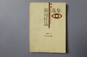 观古楼||1993年《新闻作品选集》 刘耀辉 著/四川人民出版    1993年3月第1版/1993年3月第1次印刷