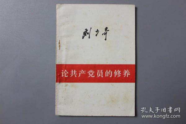 观古楼||1962年《刘少奇—论共产党员的修养》 人民出版社  1949年8月第1版/1962年9月修订2版/1980年3月四川第1次印刷