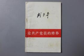 观古楼||1962年《刘少奇—论共产党员的修养》 人民出版社  1949年8月第1版/1962年9月修订2版/1980年3月四川第1次印刷