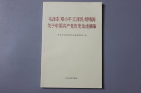 观古楼||2021年《毛泽东邓小平江泽民胡锦涛关于中国共产党历史论述摘编》  中共中央党史和文献研究院 编/中央文献出版社出版发行  2021年2月第1版/2021年4月第45次印刷