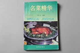 观古楼||1995年《名菜精华-中国十大菜系及地方名菜选》  周三金 编著/金盾出版社  1995年3月第1版/1995年11月第2次印刷