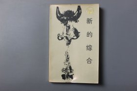 观古楼||1985年《新的综合--社会生物学》 阳河清 编译/四川人民出版社 1985年4月第一版/1985年4月第一次印刷