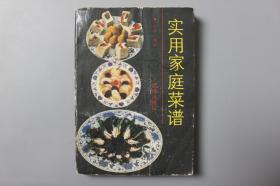 观古楼||1993年《实用家庭菜谱》 石戈 编著/团结出版社    1991年6月(32开)第一版/1993年3月第二次印刷