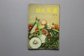 观古楼||1986年《幼儿菜谱》   王美娟  编著/广东科学技术出版社 1986年5月第1版第1印