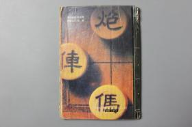 观古楼||1994年《象棋千古名谱—橘中秘》 朱晋桢 辑本，潘定思 校正/海南出版社    1993年11月第1版/1994年7月第2次印刷