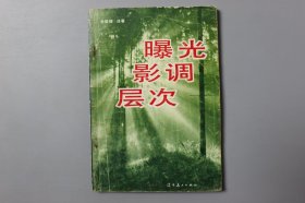 观古楼||1985年《曝光·影调·层次》 张译福 译著/辽宁美术出版社   1985年2月第1版/1985年2月第1次印刷