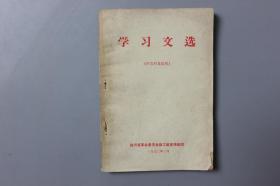观古楼||1972年《学习文选(供农村基层用)》 四川省革命委员会政工组宣传组印