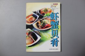 观古楼||2000年《虾蟹贝肴》  周妙林  主编/江苏科学技术出版社  2000年11月第1版/2000年11月第1次印刷