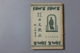 观古楼||民国《重標点评注、订言文对照—古文观止》卷四   陆文昭 译句/广益书局  民国三十五年十月新七版  含：宋文