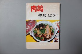 观古楼||2000年《家庭美食系列丛书—肉鸽美味30种》   吴杰等  主编/金盾出版社  2000年10月第1版第1次印刷