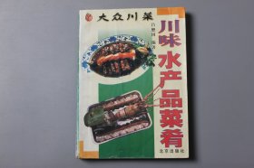 观古楼||1997年《大众川菜—川味水产品菜肴》  吕懋国 编著/北京出版社  1997年12月第1版/1997年12月第1次印刷