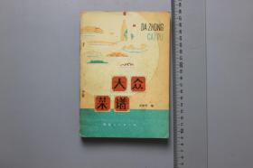 观古楼||1980年《大众菜谱》   巫德华  编/河北人民出版社  1980年第1次印刷