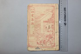 观古楼||民国《铜版四书集注—孟子》卷六四—卷七 朱熹集注/上海锦章书局校印 含：告子、尽心等