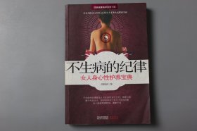 观古楼||2012年《不生病的纪律:女人身心性护养宝典》  张鹤瑶 著/江苏人民出版社  2009年6月第1版/2012年5月第25次印刷