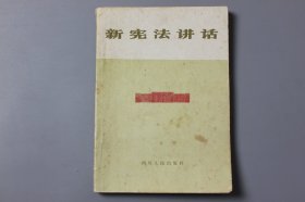 观古楼||1983年《新宪法讲话》  王超之,陈云生/四川人民出版社出版  1983年3第一版/1983年3月第一次印刷