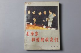 观古楼||1990年《毛泽东和他的战友们》  华林 编/华林出版社  1990年4月北京第1版/1990年4月第1次印刷
