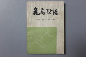 观古楼||1986年《兔病防治》  王永坤、刘秀梵、符敖齐  编/上海科学技术出版社    1981年4月第1版/1986年1月第5次印刷