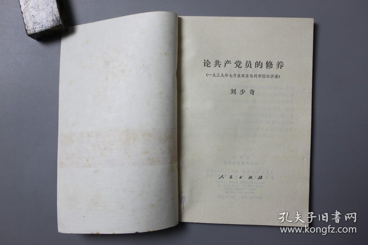 观古楼||1962年《刘少奇—论共产党员的修养》 人民出版社  1949年8月第1版/1962年9月修订2版/1980年3月四川第1次印刷