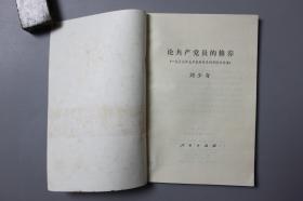 观古楼||1962年《刘少奇—论共产党员的修养》 人民出版社  1949年8月第1版/1962年9月修订2版/1980年3月四川第1次印刷