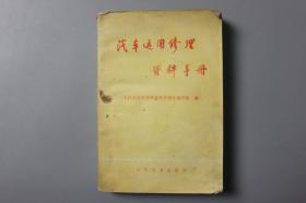 观古楼||1977年《汽车运用修理资料手册》  《汽车运用修理资料手册》编写组 编/人民交通出版社   1977年10月第1版第1次印刷