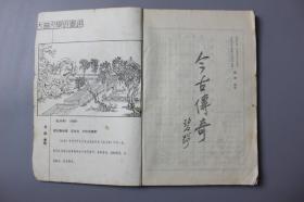 观古楼||1985年《今古传奇（第3期）》   《今古传奇》丛刊编辑部