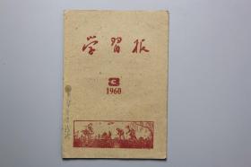 观古楼||1960年《学习报（3）》