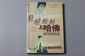 观古楼||2001年《轻轻松松上哈佛》  宋元、陈小放/作家出版社  2001年7月第1版/2001年7月第1次印刷