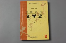 观古楼||2008年《高等院校文科教材—中国古代文学史（四）》  郭预衡 主编/上海古籍出版社  1998年7月第1版/2008年7月第22次印刷