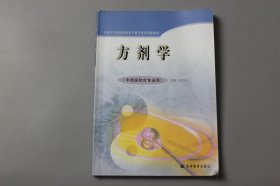 观古楼||2017年《全国卫生院校高职高专教学改革实验教材—方剂学(中西医结合专业用)》  吴红彦 主编/高等教育出版社  2006年1月第1版/2017年12月第10/次印刷