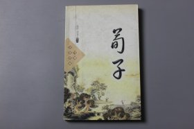 观古楼||2003年《中国古典名著—荀子》  潘嘉卓等 译注/远方出版社  2003年11月第1版/2003年11月第1次印刷