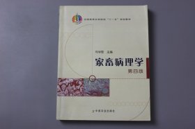 观古楼||2007年《全国高等农林院校“十一五”规划教材—家畜病理学（第四版）》  马学恩 主编/中国农业出版社  1981年5月第1版/2007年7月第4版