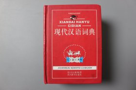 观古楼||2013年《现代汉语词典》  汉语大字典编纂处  编著/四川出版集团、四川辞书出版社 2012年1月第1版/2013年1月第3次印刷